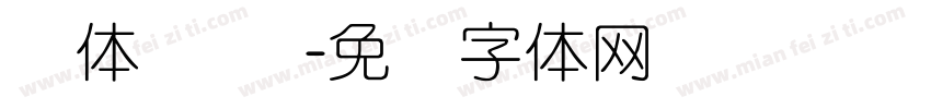 圆体简 细字体转换